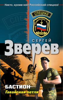 Обложка Гавайская петля Сергей Зверев