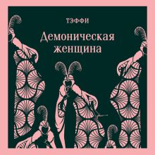 Обложка Демоническая женщина Тэффи