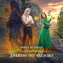 Обложка Дракон по вызову Ника Веймар