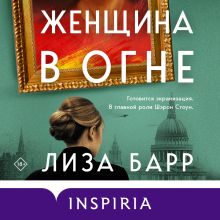 Обложка Женщина в огне Лиза Барр