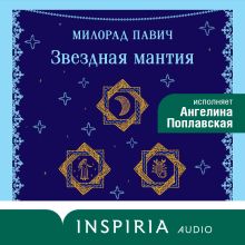 Обложка Звездная мантия Милорад Павич