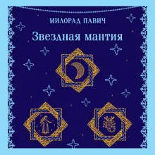 Звездная мантия