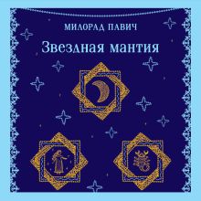 Обложка Звездная мантия Милорад Павич