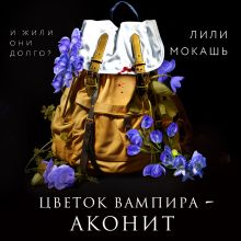 Обложка Цветок вампира - аконит Лили Мокашь