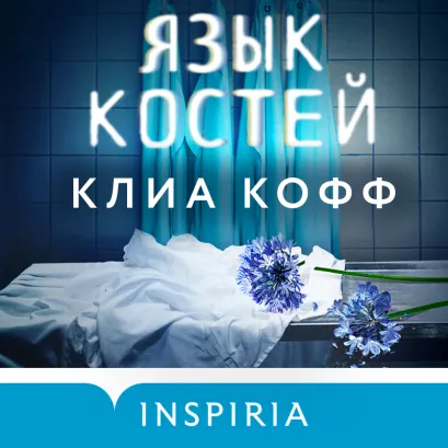 Обложка Язык костей Клиа Кофф