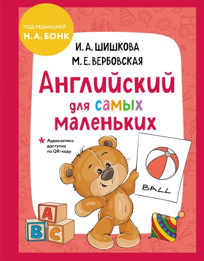 Обложка Английский для самых маленьких (+ аудиозапись по QR-коду) И. А. Шишкова, М. Е. Вербовская