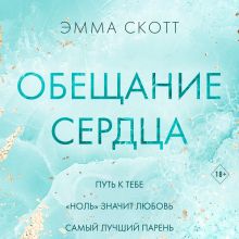 Обложка Обещание сердца Эмма Скотт
