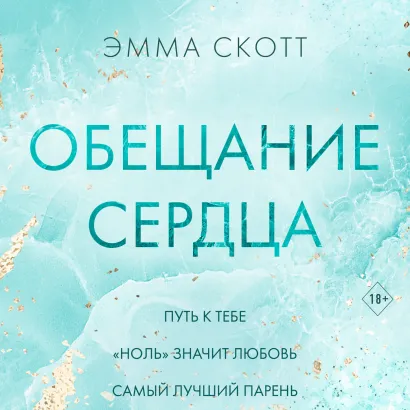 Обложка Обещание сердца Эмма Скотт