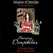 Обложка Путешествие по ту сторону Екатерина Островская