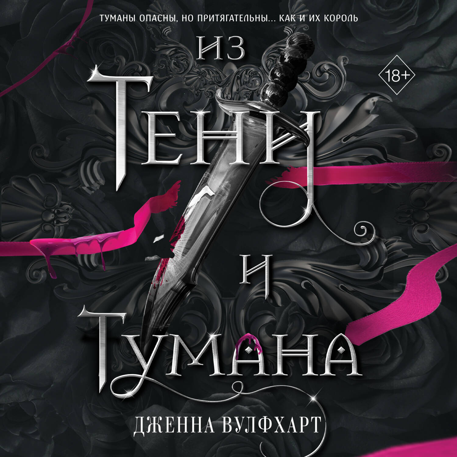 Из Тени и Тумана (#1)