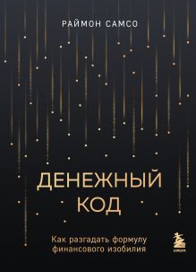 Обложка Денежный код. Как разгадать формулу финансового изобилия Раймон Самсо