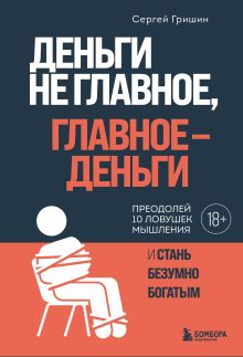 Обложка Деньги не главное, главное - деньги Сергей Гришин