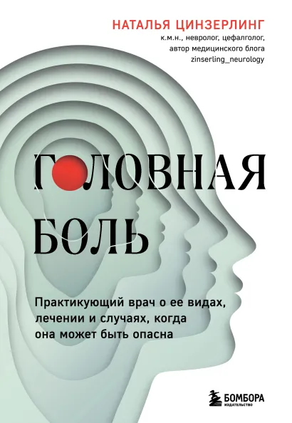 Обложка Головная боль. Практикующий врач о ее видах, лечении и случаях, когда она может быть опасна Наталья Цинзерлинг