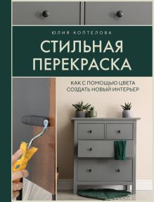 Обложка Стильная перекраска. Как с помощью цвета создать новый интерьер Юлия Коптелова