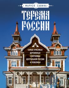 Обложка Терема России. Самые красивые деревянные сокровища Центральной России и Поволжья Мария Савина