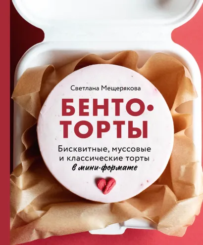Обложка Бенто-торты. Бисквитные, муссовые и классические торты в мини-формате Светлана Мещерякова