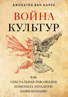 Обложка Война культур. Как сексуальная революция изменила западную цивилизацию Джонатон Ван Марен