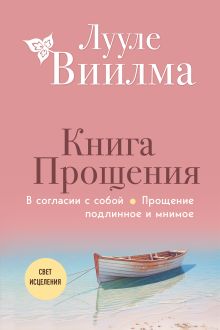 Обложка Книга прощения. В согласии с собой. Прощение подлинное и мнимое Лууле Виилма