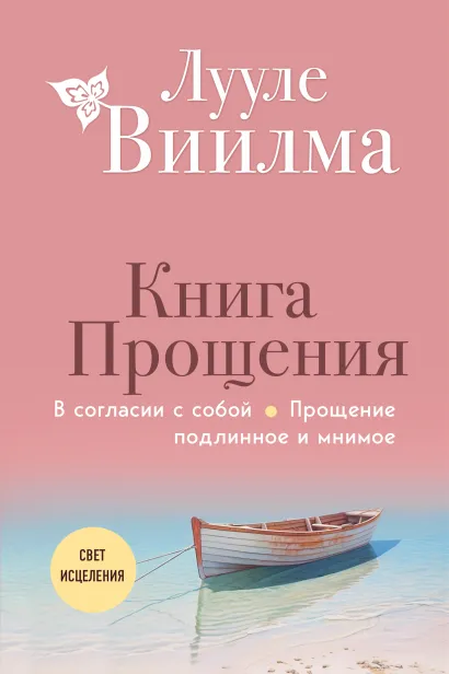 Книга прощения. В согласии с собой. Прощение подлинное и мнимое.