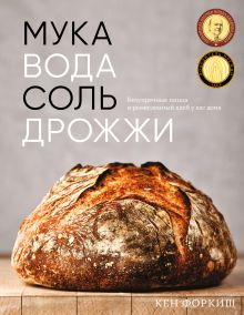 Обложка Мука, вода, соль, дрожжи. Безупречные пицца и ремесленный хлеб у вас дома Кен Форкиш