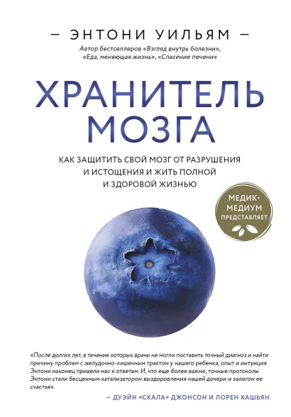 Обложка Хранитель мозга. Как защитить свой мозг от разрушения и истощения и жить полной и здоровой жизнью Энтони Уильям