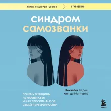 Синдром самозванки. Почему женщины не любят себя и как бросить вызов своей неуверенности