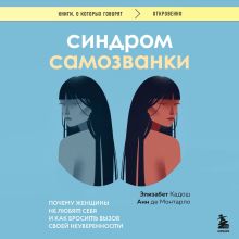 Обложка Синдром самозванки. Почему женщины не любят себя и как бросить вызов своей неуверенности Элизабет Кадош, Анн де Монтарло