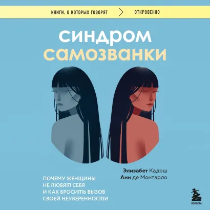 Обложка Синдром самозванки. Почему женщины не любят себя и как бросить вызов своей неуверенности Элизабет Кадош, Анн де Монтарло