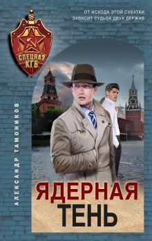 Обложка Ядерная тень Александр Тамоников