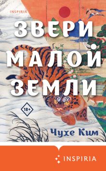 Обложка Звери малой земли Чухе Ким
