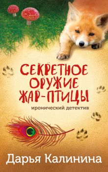 Обложка Секретное оружие Жар-птицы Дарья Калинина