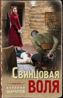 Обложка Свинцовая воля Валерий Шарапов