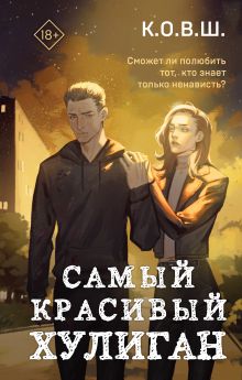 Обложка Самый красивый хулиган К.О.В.Ш.