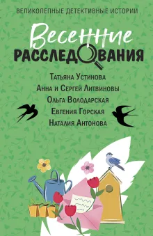Весенние расследования