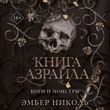 Обложка Книга Азраила Эмбер Николь