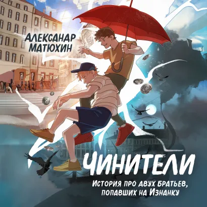 Обложка Чинители Александр Матюхин