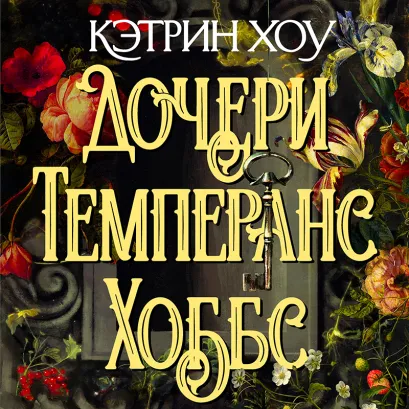 Обложка Дочери Темперанс Хоббс Кэтрин Хоу