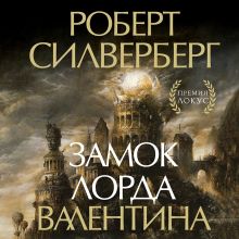 Обложка Замок лорда Валентина (Маджипур #1) Роберт Силверберг