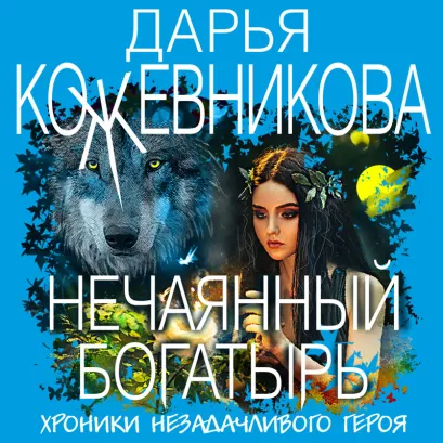 Обложка Нечаянный богатырь Дарья Кожевникова