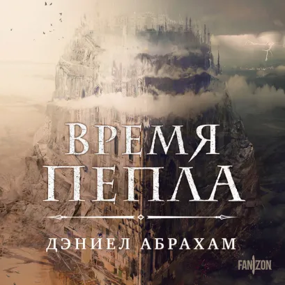 Обложка Время пепла Дэниел Абрахам