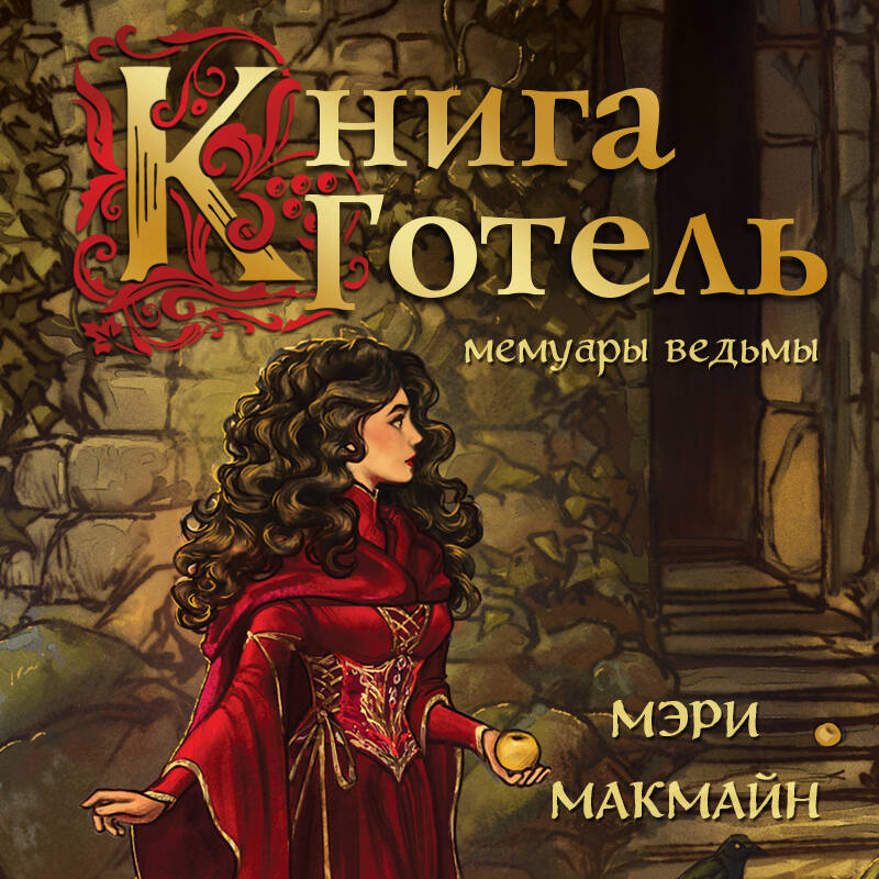 Книга Готель