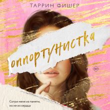 Обложка Оппортунистка Таррин Фишер