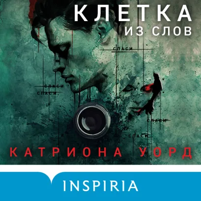 Обложка Клетка из слов Катриона Уорд