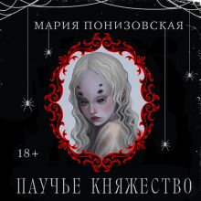 Обложка Паучье княжество Мария Понизовская