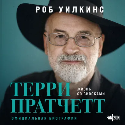 Обложка Терри Пратчетт. Жизнь со сносками. Официальная биография Роб Уилкинс