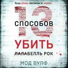 Обложка Тринадцать способов убить Лалабелль Рок Мод Вулф