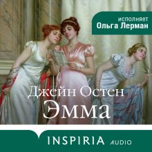 Обложка Эмма Джейн Остен