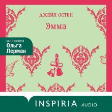 Обложка Эмма Джейн Остен