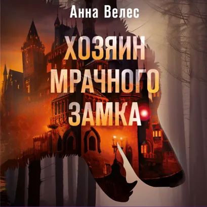 Обложка Хозяин мрачного замка Анна Велес