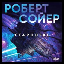 Обложка Старплекс Роберт Сойер